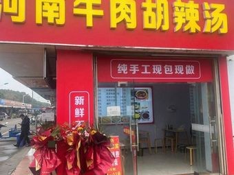 Henan Beef and Spicy Soup