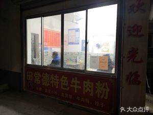 Changde Special Beef Noodle Soup
