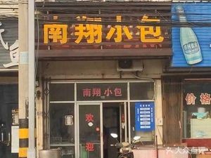 上海南翔小笼包
