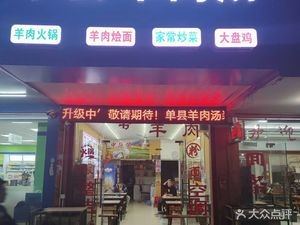 Dancheng Lamb Soup (Jufu Road Branch)