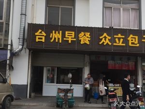 Taizhou Breakfast Baozi (Xinhua Village Road Branch)