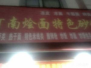 Henan Hot Pot Noodles and Clay Pot Shop (Fried Dough Stick & Breakfast Shop)