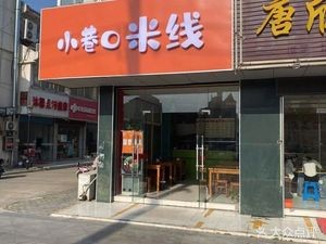Xiao Xiang Kou Rice Noodles (Wangting Commercial Plaza Branch)