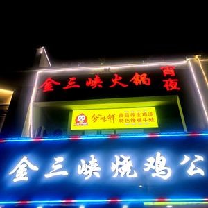 Jin Sanxia Roast Chicken (Hexi Road Branch)