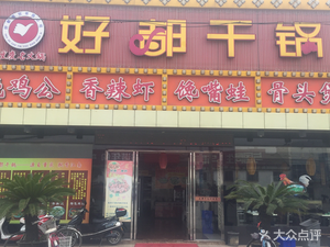 Hao Du Dry Pot (Wangting Branch)