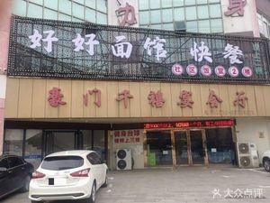 Hao Hao Noodle House Fast Food (Mudan Road Branch)