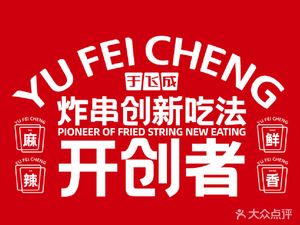 Yu Fei Cheng Baozi & Fried Skewers (Wangting Branch)