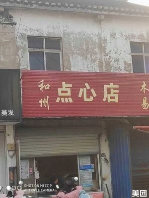 Hezhou Dim Sum Shop