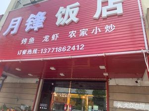 Yue Feng Restaurant
