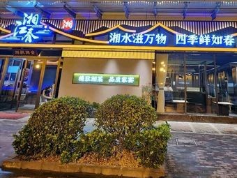 Xiang Jiang Chun (Wangting Branch)