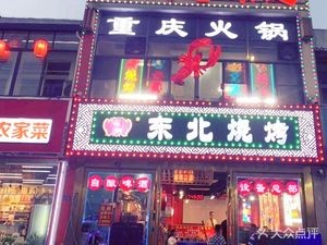 Qinghan Northeast Barbecue