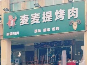 Maimaiti Barbecue (Wangting Branch)