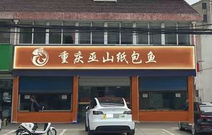 Chongqing Wushan Paper-wrapped Fish (Wendu Road Branch)