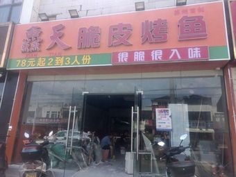 Xiantian Crispy Fish