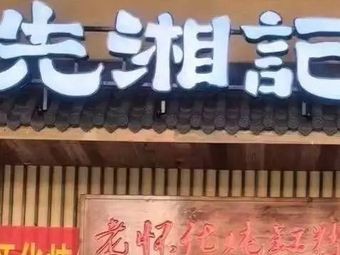Xianxiang Ji · Old Huaihua Stewed Bowl Noodles