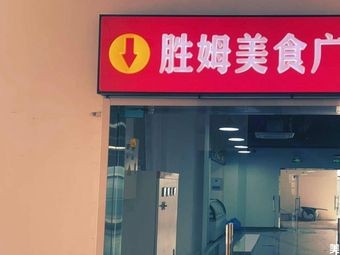 Sheng Mu Food Plaza