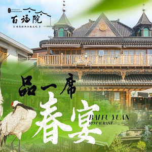 百福院·江南农家文化餐厅