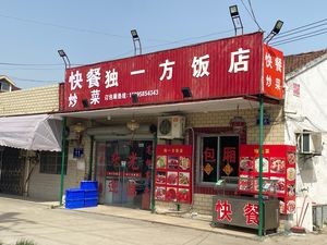 Du Yi Fang Restaurant (South of Xianglu Community Health Station, Wangting Town)