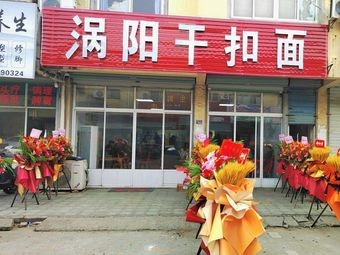 Guoyang Dry Noodles