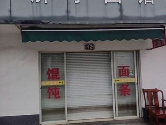 Fat Man Noodle Shop