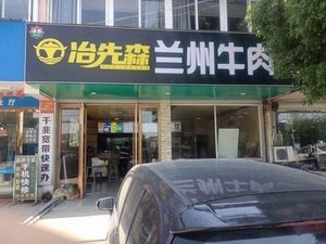 Ye Xian Sen Lanzhou Beef Noodles