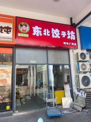 Northeast Dumpling House (Mingzhu Commercial Plaza Branch)