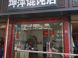 Kun Ping Dumpling Shop