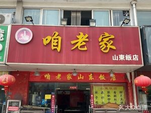 Shandong Home Restaurant (Wangting Commercial Plaza)