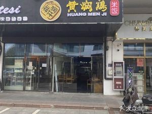 Runqianxiang Huangmeng Chicken Rice (Mingzhu Plaza Store)