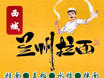 Lanzhou Hand-Pulled Noodles (Jianwei Branch)