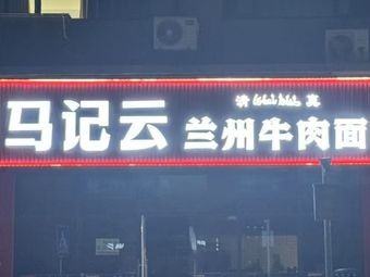 Ma's Lanzhou Beef Noodles