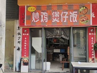 Stir-Fried Chicken & Claypot Rice (Mudu Store)