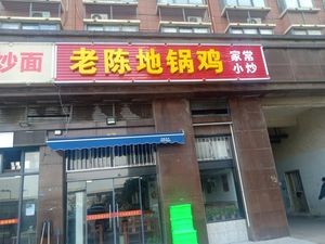 Old Chen's Earth Pot Chicken (Zhujiang New Town Store)