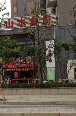 Shanshui Restaurant (New District Store)