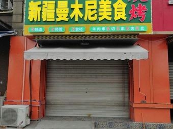 Xinjiang Manmuni Cuisine