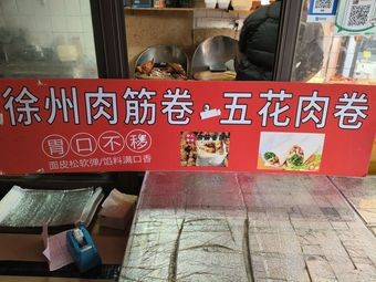 Xuzhou Meat Rib Rolls with Pork Belly