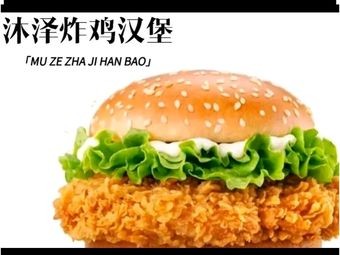Muzhe Fried Chicken & Burger Shop