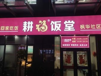 Gengfu Dining Hall (Fenghua Plaza Branch)