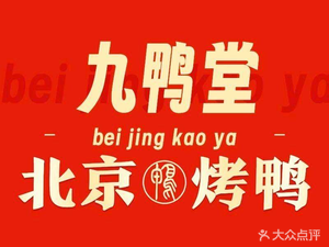 Jiuyad Tang · Beijing Crispy Roast Duck (Mudu Ancient Town Store)