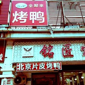 Quanju Lai Roast Duck (Xukou Store)