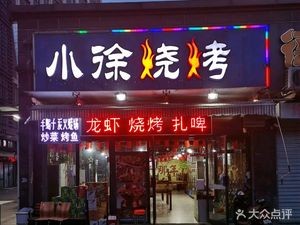 Xiao Xu Barbecue (Shangcheng Branch)
