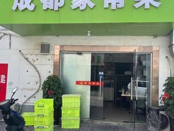 Chengdu Home-style Cuisine