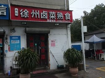 Wang Ji Xuzhou Braised Food (Zhujiang Community Store)