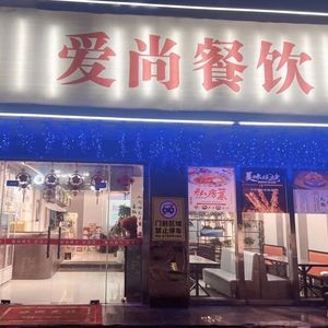 Aishang Catering · Private Kitchen · Hot Pot