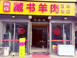 A Xu Cangshu Lamb (Huahua City Branch)