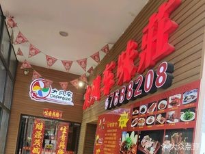 Big Windmill Flavor House (Changjiang No.1 Store)