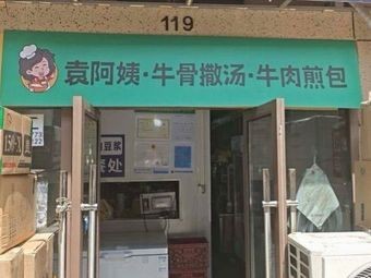 Aunt Yuan · Beef Bone Soup · Beef Pan-fried Dumplings (Youfang Branch)