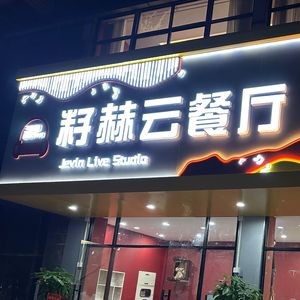 Zi He Yun Restaurant