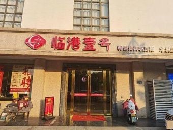 Lingang No.1 · Specialty Seafood Private Kitchen (Mudu Store)