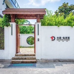 Da Yu · Private Kitchen Banquet (Tianping Mountain Branch)